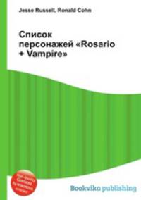 Список персонажей "Rosario + Vampire"