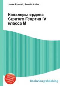 Кавалеры ордена Святого Георгия IV класса М