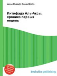 Интифада Аль-Аксы, хроника первых недель