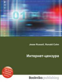 Интернет-цензура