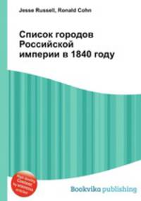 Список городов Российской империи в 1840 году