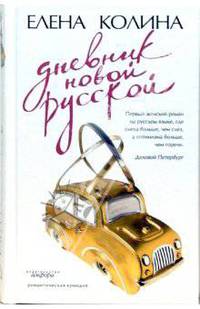 Дневник новой русской: Роман - (Романтическая комедия) - (Читать модно)