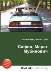 Сафин, Марат Мубинович