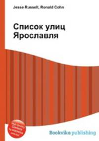 Список улиц Ярославля
