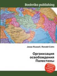 Организация освобождения Палестины
