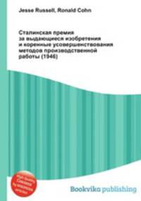 Сталинская премия за выдающиеся изобретения и коренные усовершенствования методов производственной работы (1946)