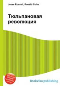 Тюльпановая революция