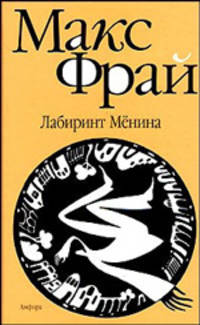 Лабиринт Менина: Повести .