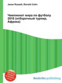 Чемпионат мира по футболу 2010 (отборочный турнир, Африка)