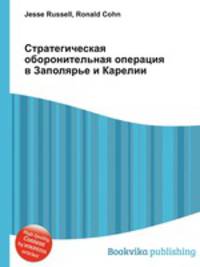 Стратегическая оборонительная операция в Заполярье и Карелии