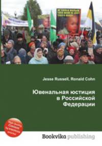Ювенальная юстиция в Российской Федерации