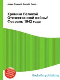 Хроника Великой Отечественной войны/Февраль 1942 года
