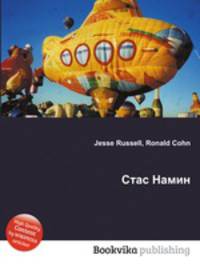 Стас Намин