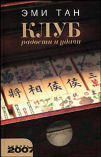 Клуб радости и удачи: Роман - (Амфора 2007)