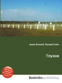 Глухов