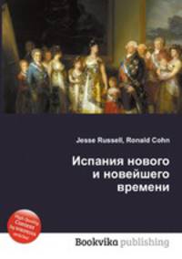 Испания нового и новейшего времени