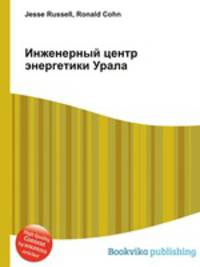 Инженерный центр энергетики Урала
