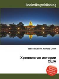 Хронология истории США