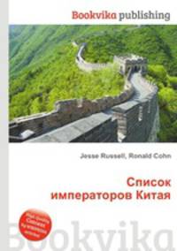 Список императоров Китая