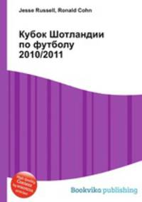 Кубок Шотландии по футболу 2010/2011