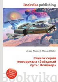 Список серий телесериала "Звёздный путь: Вояджер"