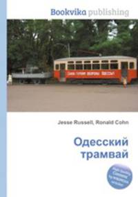 Одесский трамвай