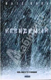 Невидимый: Роман / Пер. с швед. О.Лозовской. - (Серия "Смотрим фильм - читаем книгу")
