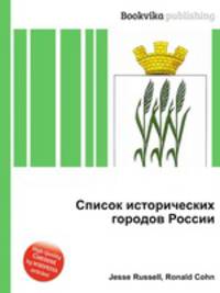 Список исторических городов России