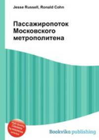 Пассажиропоток Московского метрополитена