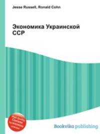 Экономика Украинской ССР