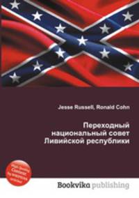 Переходный национальный совет Ливийской республики