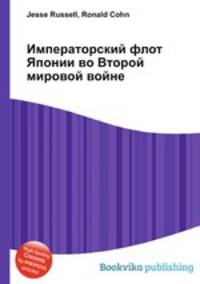 Императорский флот Японии во Второй мировой войне