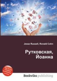 Рутковская, Йоанна