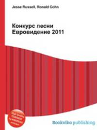 Конкурс песни Евровидение 2011