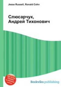 Слюсарчук, Андрей Тихонович