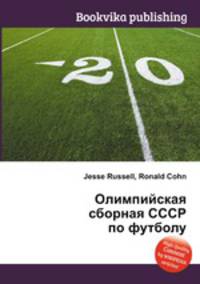 Олимпийская сборная СССР по футболу