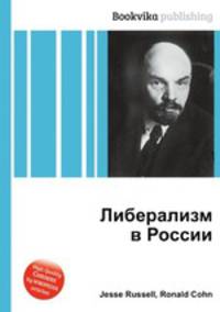 Либерализм в России