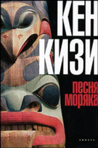 Песня моряка: Роман / Пер. с англ. М. Ланиной - (Серия "Амфора") - (Я @ читать) [нов. оф.] (в с/о)