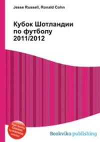 Кубок Шотландии по футболу 2011/2012