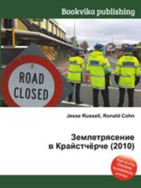 Землетрясение в Крайстчёрче (2010)