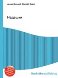 Недашки