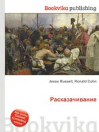 Расказачивание