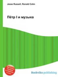 Пётр I и музыка