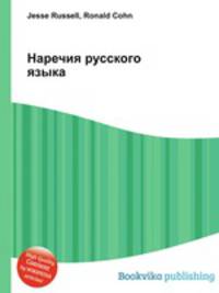 Наречия русского языка