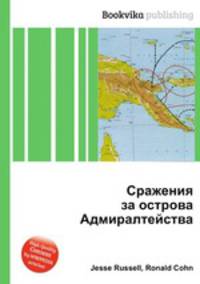 Сражения за острова Адмиралтейства