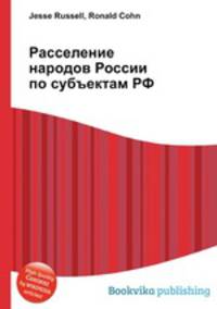 Расселение народов России по субъектам РФ