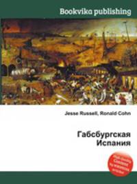 Габсбургская Испания