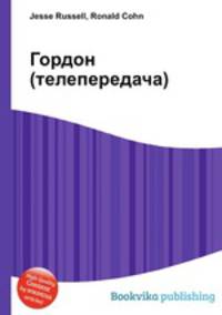 Гордон (телепередача)