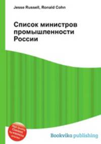 Список министров промышленности России
