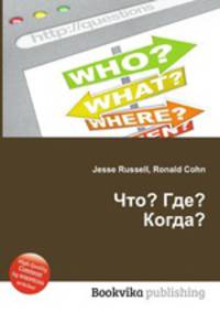 Что? Где? Когда?